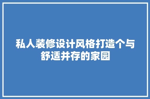 私人装修设计风格打造个与舒适并存的家园 第1张 私人装修设计风格打造个与舒适并存的家园 第1张