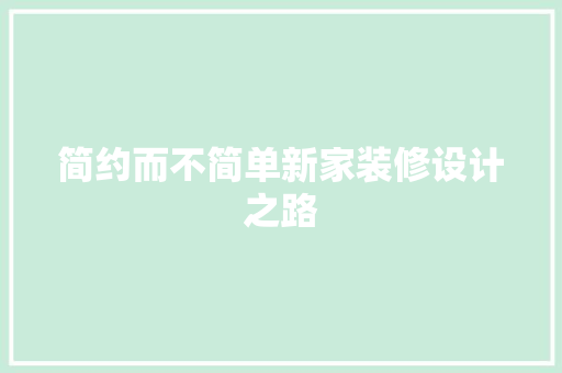 简约而不简单新家装修设计之路 第1张 简约而不简单新家装修设计之路 第1张
