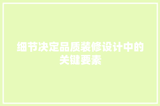 细节决定品质装修设计中的关键要素  第1张