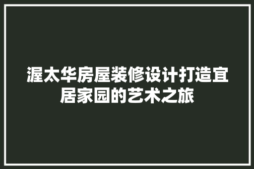 渥太华房屋装修设计打造宜居家园的艺术之旅 第1张 渥太华房屋装修设计打造宜居家园的艺术之旅 第1张