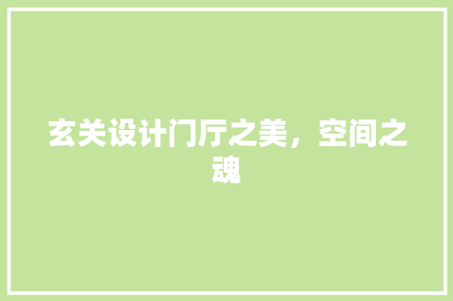 玄关设计门厅之美，空间之魂  第1张