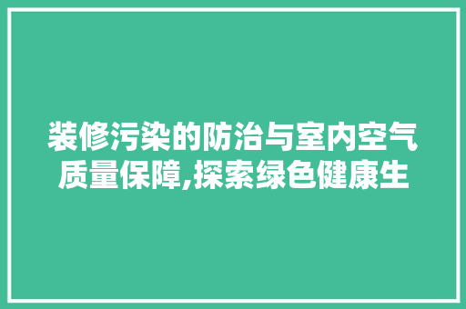 装修污染的防治与室内空气质量保障,探索绿色健康生活之路  第1张