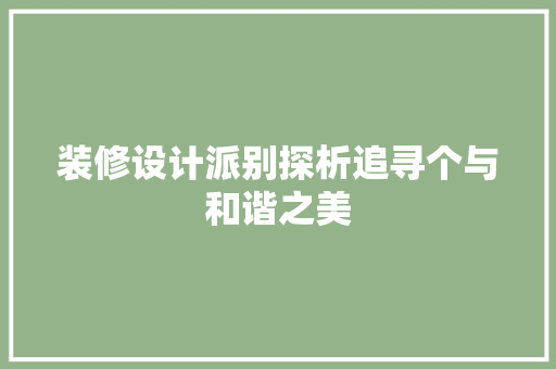 装修设计派别探析追寻个与和谐之美 第1张 装修设计派别探析追寻个与和谐之美 第1张