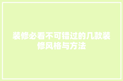 装修必看不可错过的几款装修风格与方法  第1张