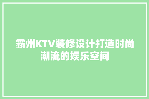 霸州KTV装修设计打造时尚潮流的娱乐空间  第1张