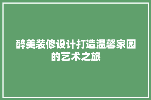 醉美装修设计打造温馨家园的艺术之旅  第1张