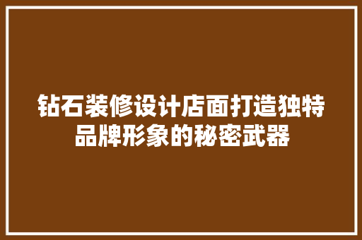 钻石装修设计店面打造独特品牌形象的秘密武器  第1张