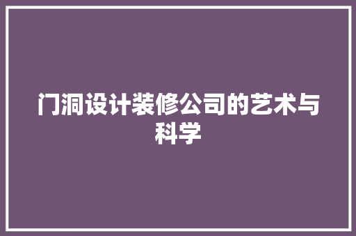 门洞设计装修公司的艺术与科学 第1张 门洞设计装修公司的艺术与科学 第1张