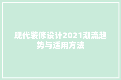 现代装修设计2021潮流趋势与适用方法  第1张