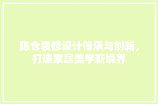 陈仓装修设计传承与创新,打造家居美学新境界 第1张 陈仓装修设计传承与创新,打造家居美学新境界 第1张