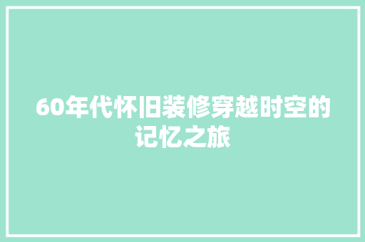 60年代怀旧装修穿越时空的记忆之旅  第1张