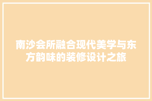 南沙会所融合现代美学与东方韵味的装修设计之旅  第1张
