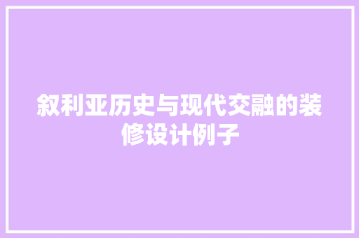 叙利亚历史与现代交融的装修设计例子 第1张 叙利亚历史与现代交融的装修设计例子 第1张
