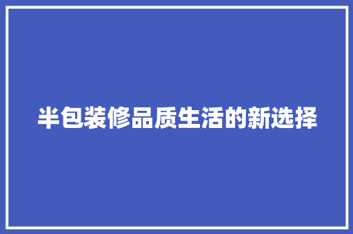 半包装修品质生活的新选择