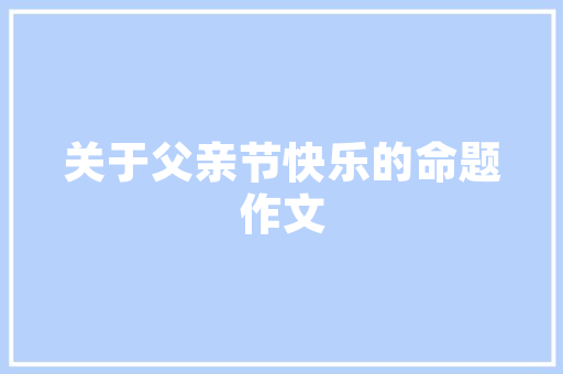 常熟学校装修设计打造绿色、安全、舒适的校园环境 第1张 常熟学校装修设计打造绿色、安全、舒适的校园环境 第1张