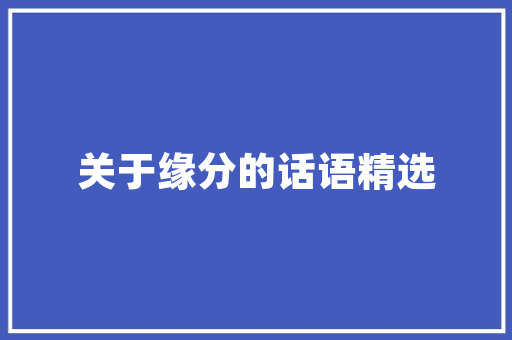 平原农庄装修设计打造生态宜居的田园生活新范式
