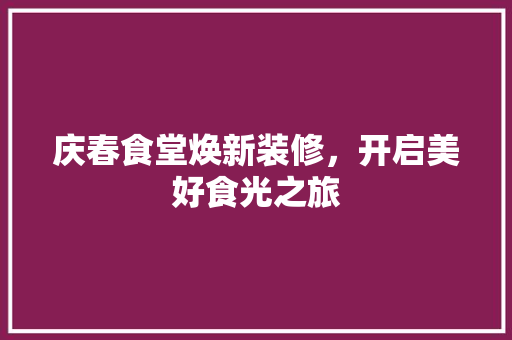 庆春食堂焕新装修,开启美好食光之旅 第1张 庆春食堂焕新装修,开启美好食光之旅 第1张