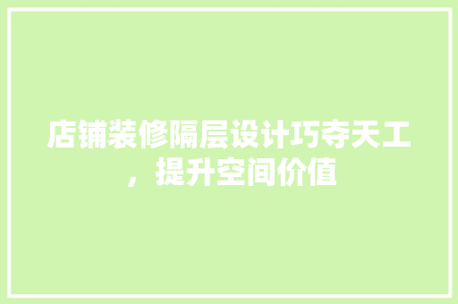 店铺装修隔层设计巧夺天工，提升空间价值  第1张