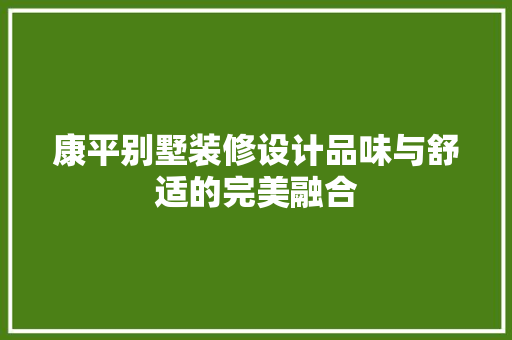 康平别墅装修设计品味与舒适的完美融合  第1张