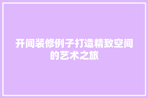 开间装修例子打造精致空间的艺术之旅 第1张 开间装修例子打造精致空间的艺术之旅 第1张