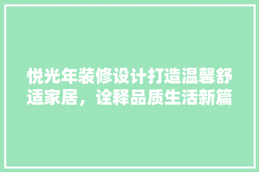 悦光年装修设计打造温馨舒适家居，诠释品质生活新篇章  第1张