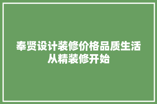 奉贤设计装修价格品质生活从精装修开始 第1张 奉贤设计装修价格品质生活从精装修开始 第1张