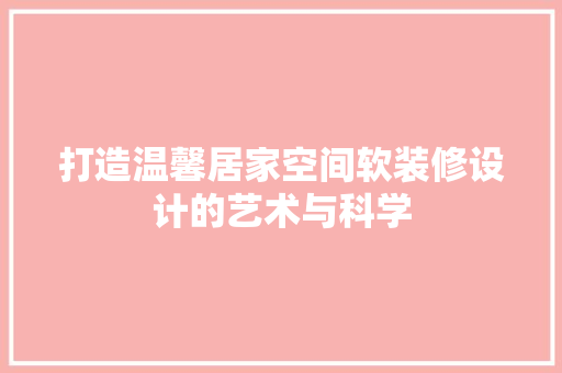 打造温馨居家空间软装修设计的艺术与科学  第1张