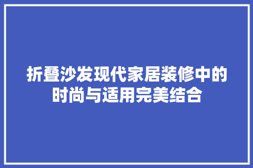 折叠沙发现代家居装修中的时尚与适用完美结合