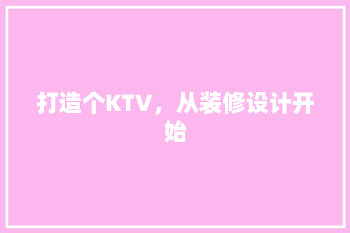 打造个KTV,从装修设计开始 第1张 打造个KTV,从装修设计开始 第1张