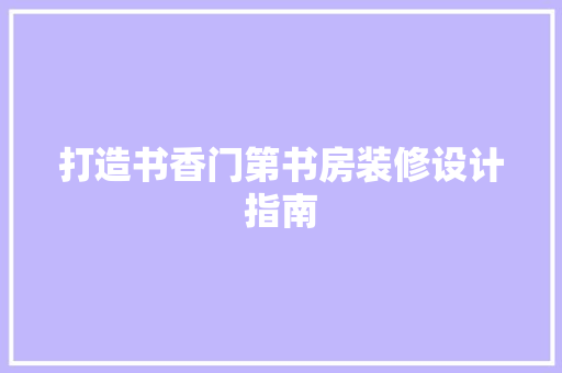 打造书香门第书房装修设计指南  第1张