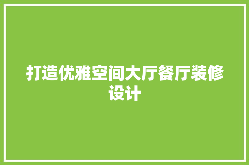 打造优雅空间大厅餐厅装修设计  第1张