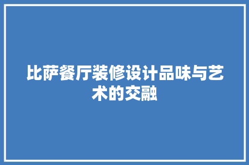 比萨餐厅装修设计品味与艺术的交融  第1张