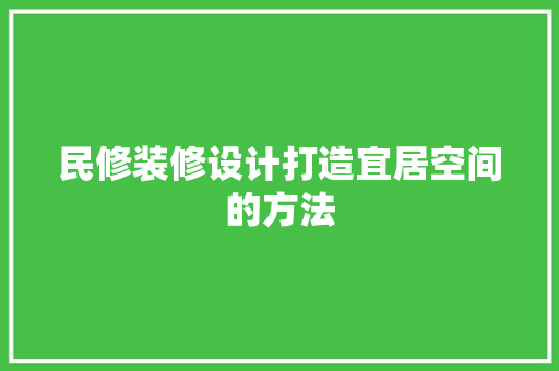 民修装修设计打造宜居空间的方法  第1张