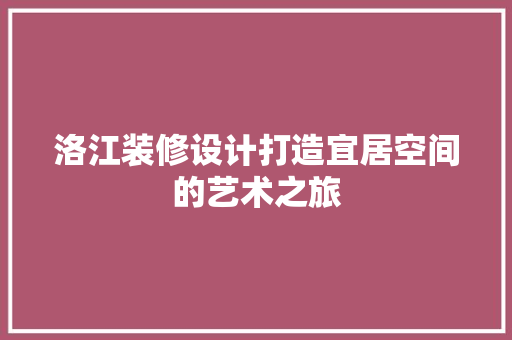 洛江装修设计打造宜居空间的艺术之旅  第1张