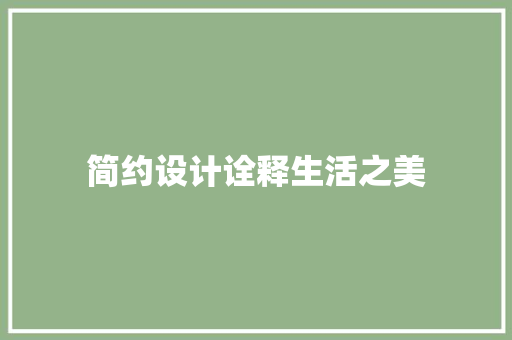 简约设计诠释生活之美  第1张
