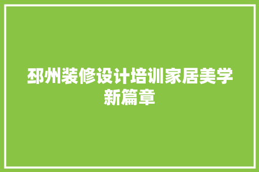 邳州装修设计培训家居美学新篇章  第1张