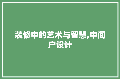 装修中的艺术与智慧,中间户设计 第1张 装修中的艺术与智慧,中间户设计 第1张