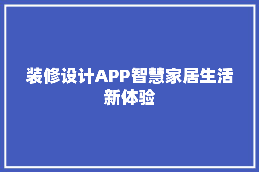 装修设计APP智慧家居生活新体验  第1张