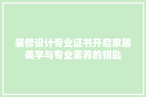 装修设计专业证书开启家居美学与专业素养的钥匙  第1张
