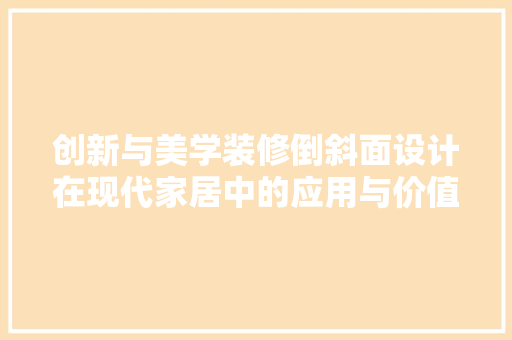 创新与美学装修倒斜面设计在现代家居中的应用与价值  第1张