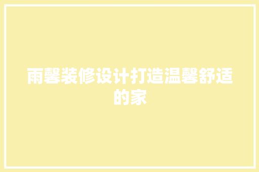 雨馨装修设计打造温馨舒适的家  第1张