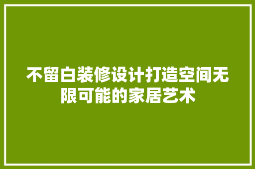 不留白装修设计打造空间无限可能的家居艺术  第1张