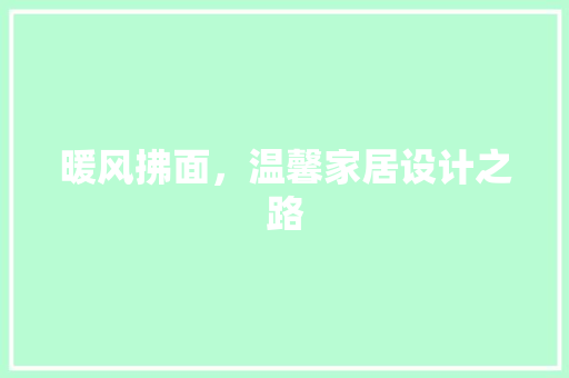 暖风拂面，温馨家居设计之路  第1张