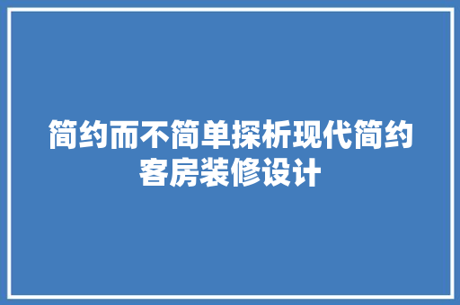 简约而不简单探析现代简约客房装修设计  第1张