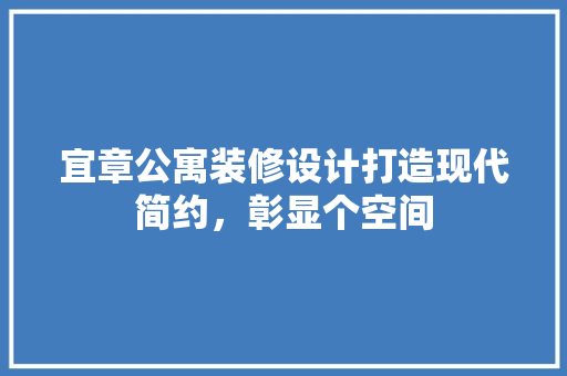 宜章公寓装修设计打造现代简约,彰显个空间 第1张 宜章公寓装修设计打造现代简约,彰显个空间 第1张
