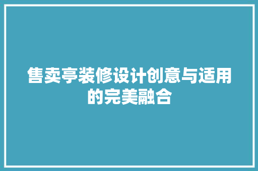售卖亭装修设计创意与适用的完美融合 第1张 售卖亭装修设计创意与适用的完美融合 第1张
