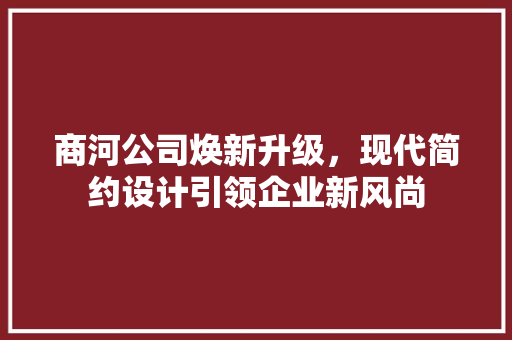商河公司焕新升级，现代简约设计引领企业新风尚  第1张