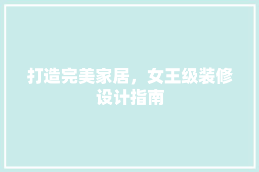 打造完美家居，女王级装修设计指南  第1张