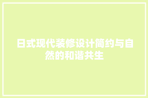 日式现代装修设计简约与自然的和谐共生  第1张