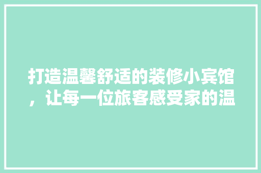 打造温馨舒适的装修小宾馆，让每一位旅客感受家的温暖  第1张